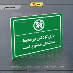 پلاک لیزری بازی کودکان در محیط ساختمان ممنوع است - تصویر 5